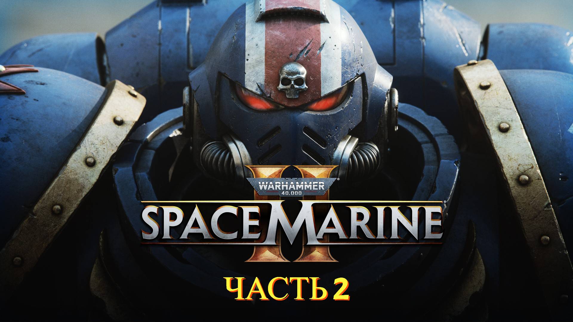 Warhammer 40000 Space Marine 2 - Прохождение 2