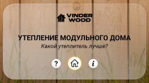 Утепление модульного дома | какой утеплитель лучше?