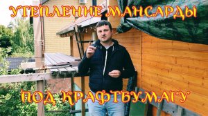 Утепление мансарды Экватой под крафт бумагу