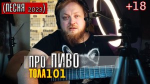 Посиделки в таверне или про Пиво - ТОЛА101 (песня 2023)