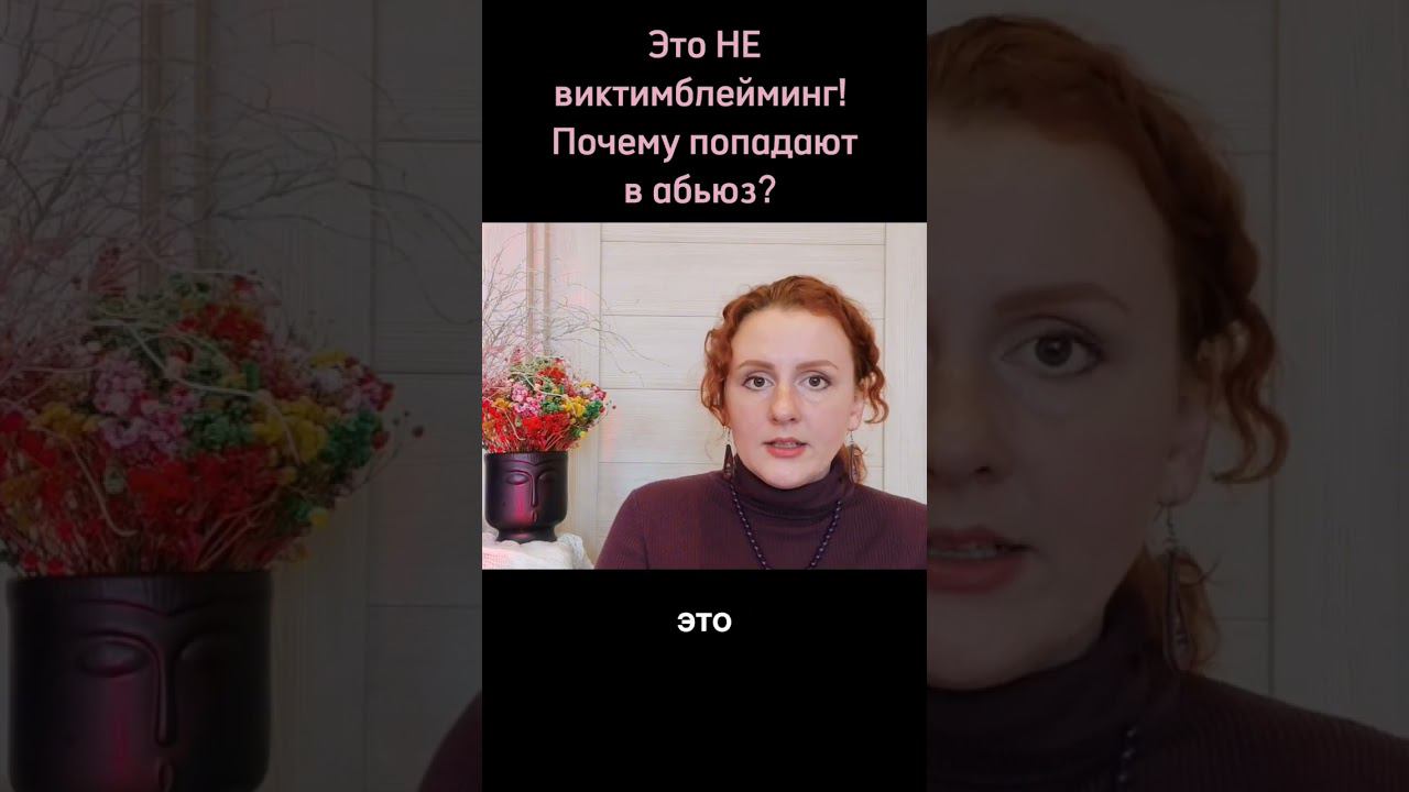 #абьюз #детскиетравмы #психология #жизненныйсценарий #жертваабьюза #виктимблейминг #абьюзер #почему