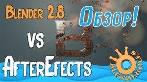 Обзор реализации проекта Grunge на русском|Blender 2.8vsAfterEfects|Анимация|VFX|НЕ для новичков!