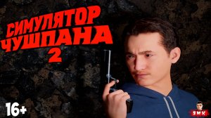 БОЙ СО СКУФАМИ И АСФАЛЬТОУКЛАДЧИКАМИ!ИГРА СИМУЛЯТОР ЧУШПАНА 2 ПРОХОЖДЕНИЕ ПО МОТИВАМ СЛОВО ПАЦАНА