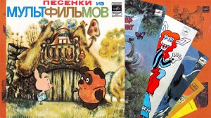 ⚜  Песенки из мультфильмов ⚜ Д-00030781-82, 1971