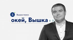 окей, Вышка #18. «Глобальные цифровые коммуникации» с Олегом Владесом