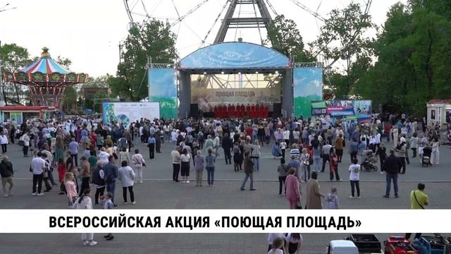Всероссийская акция «Поющая площадь» прошла в Хабаровске