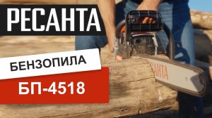 Бензопила Ресанта БП-4518 - в работе