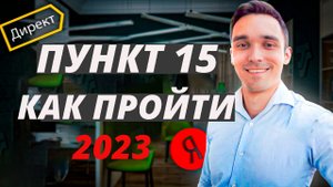 Блокировка по пункту 15 в Яндекс Директ | Как пройти модерацию по пункту 15 в Яндекс Директ