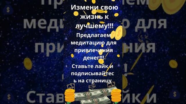 Медитация на привлечение денег