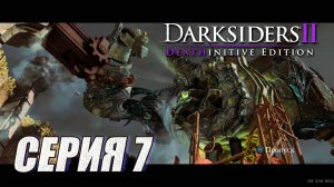 ПРОХОЖДЕНИЕ DARKSIIDERS 2. ЧАСТЬ 7. БОССЫ ОСКВЕРНЕННЫЙ ОХРАНИК и СТРАЖ