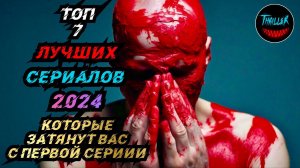 ТОП ЛУЧШИХ СЕРИАЛОВ 2024 КОТОРЫЕ ЗАТЯНУТ ВАС С ПЕРВОЙ СЕРИИ | сериалы 2024