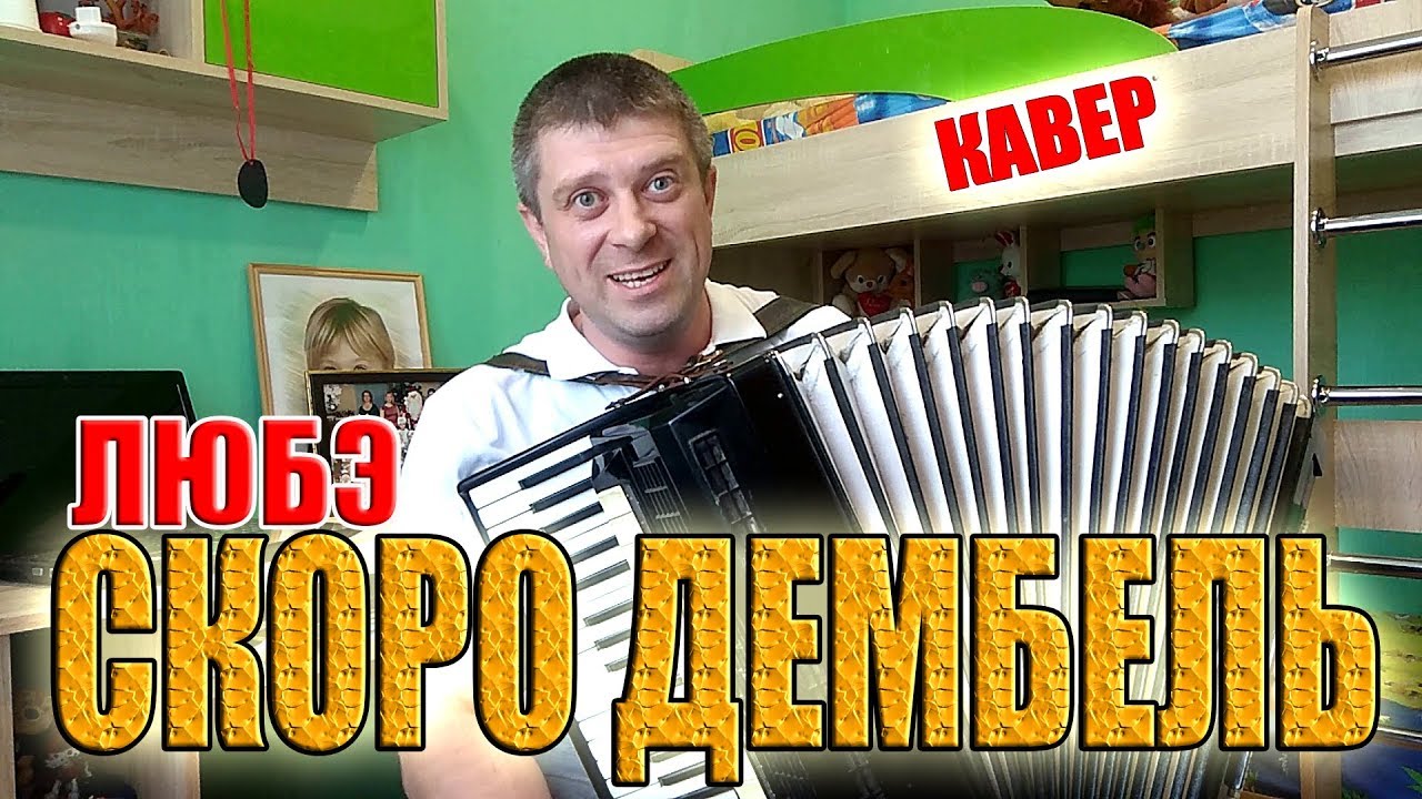 Любэ - Скоро дембель на аккордеоне (аккордеон кавер)