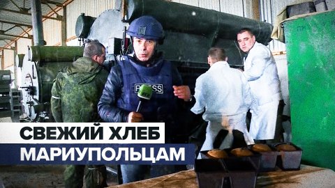 Российские военные запустили мобильный хлебозавод в ДНР