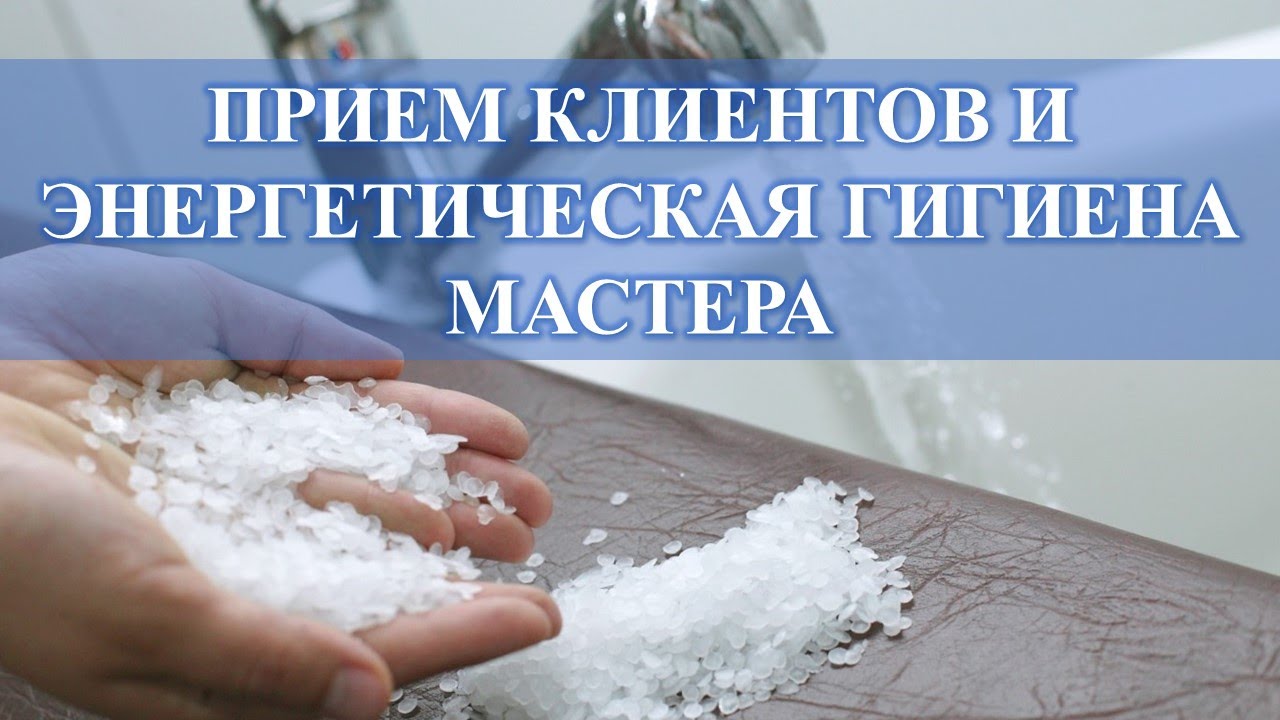ПРИЕМ КЛИЕНТОВ И ЭНЕРГЕТИЧЕСКАЯ ГИГИЕНА МАСТЕРА, СОЛЬ И ВОДА: ПРОПУСКАЮ ЧЕРЕЗ СЕБЯ….