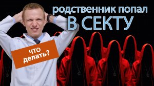 ?♀️ Родственник попал в секту, что делать и как справиться с ситуацией? ?