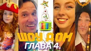 ШОУ "ДОМ" - ГЛАВА №4 "ФИНАЛЬНЫЙ ФИНАЛ"