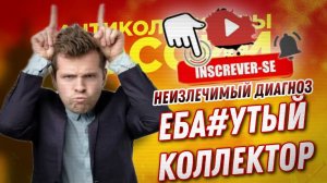 СМЕШНОЙ ДИАЛОГ  ЕБАНУТЫЙ КОЛЛЕКТОР #микрозаймы #коллекторы #антиколлекторыроссии