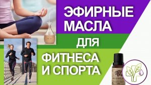 Эфирные масла для фитнеса и спортсменов. Секреты ароматерапевта Ильи Чумакова