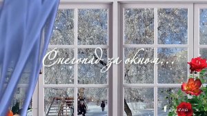 Снегопад за окном*