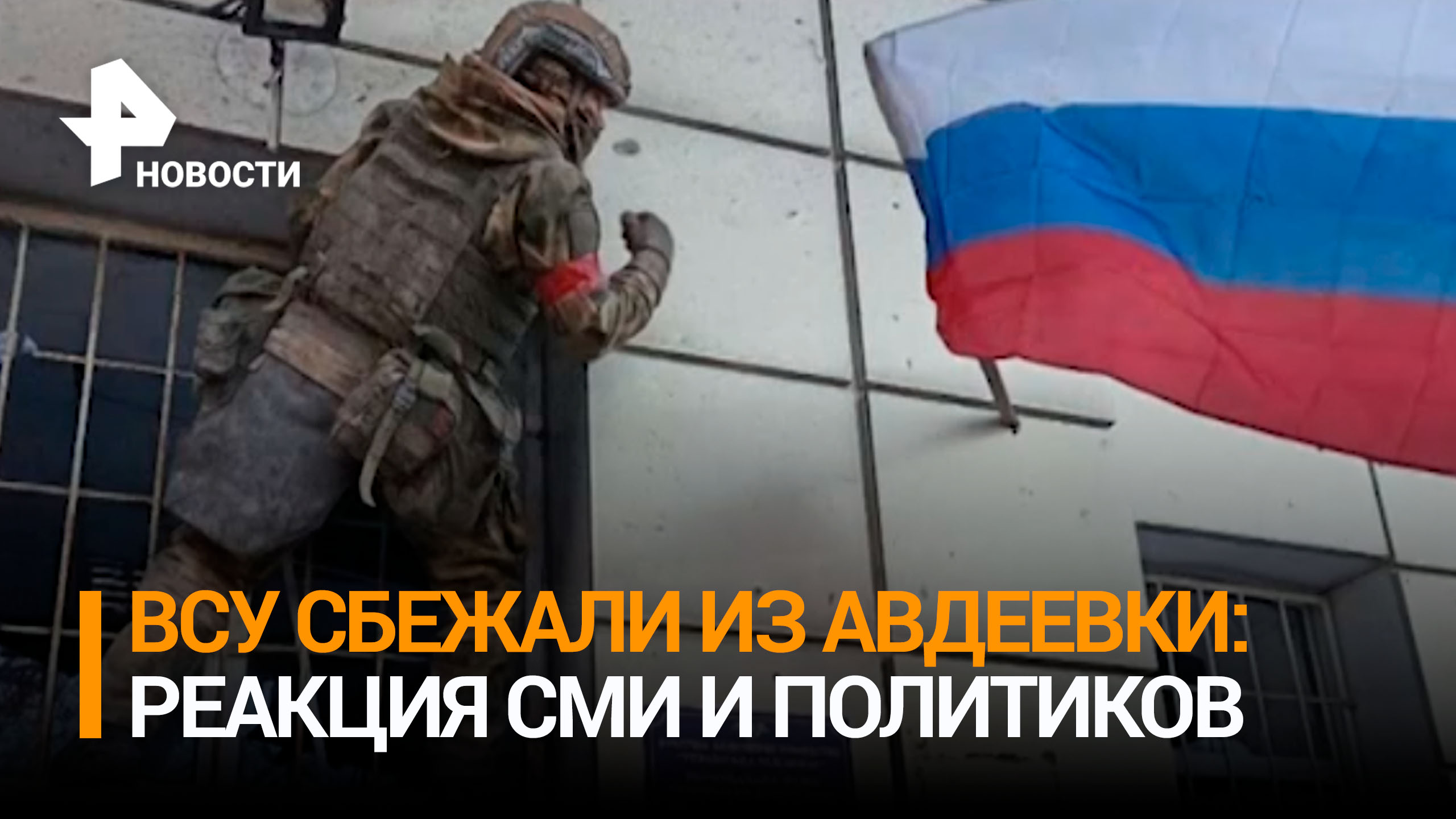 В США заявили, что взятие ВС РФ Авдеевки говорит о близости завершения конфликта / РЕН Новости