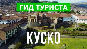 Город Куско что посмотреть | Видео в 4к с дрона | Перу, Куско с высоты птичьего полета