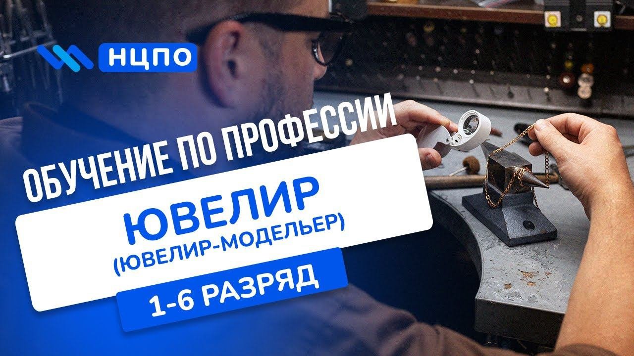 Обучение на ЮВЕЛИРА. Пройти курсы и получить удостоверение (корочки) ювелира дистанционно и очно