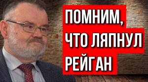 Олег ХЛОБУСТОВ | ЧТО ЛЯПНУЛ "ШУТНИК" РЕЙГАН В АДРЕС СССР