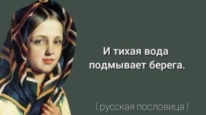 О ЧЕЛОВЕЧЕСКОЙ СКРОМНОСТИ/ Пословицы, цитаты, афоризмы ???
