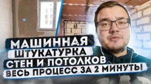 Машинная штукатурка стен и потолков по маякам | ЖК Инновация