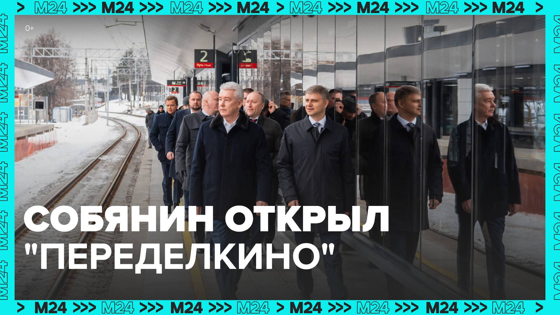 Собянин открыл после реконструкции современный вокзал "Переделкино" - Москва 24