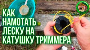 Леска для триммера. Как Намотать Леску на Катушку Триммера или Мотокосы. 43 серия