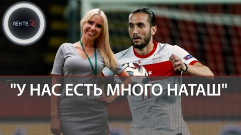 «У нас тут много Наташ»| ЦСКА представил турецкого новичка Языджи