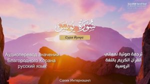 Сура 10 — Йунус - Нассыр аль-Катами (с переводом)