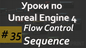 Sequence Node | Flow Control | Уроки по Blueprint | Уроки по Unreal Engine| Blueprint |Создание игр