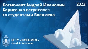 Космонавт Андрей Иванович Борисенко встретился со студентами Военмеха