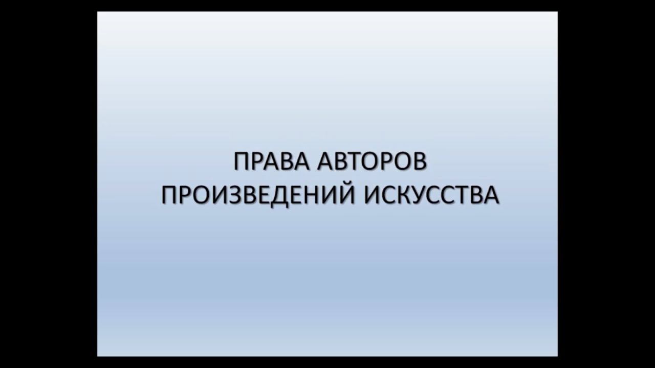 АРТ-ОКНО х ММОМА. Лекция «Права авторов произведений искусства». Константин Марков