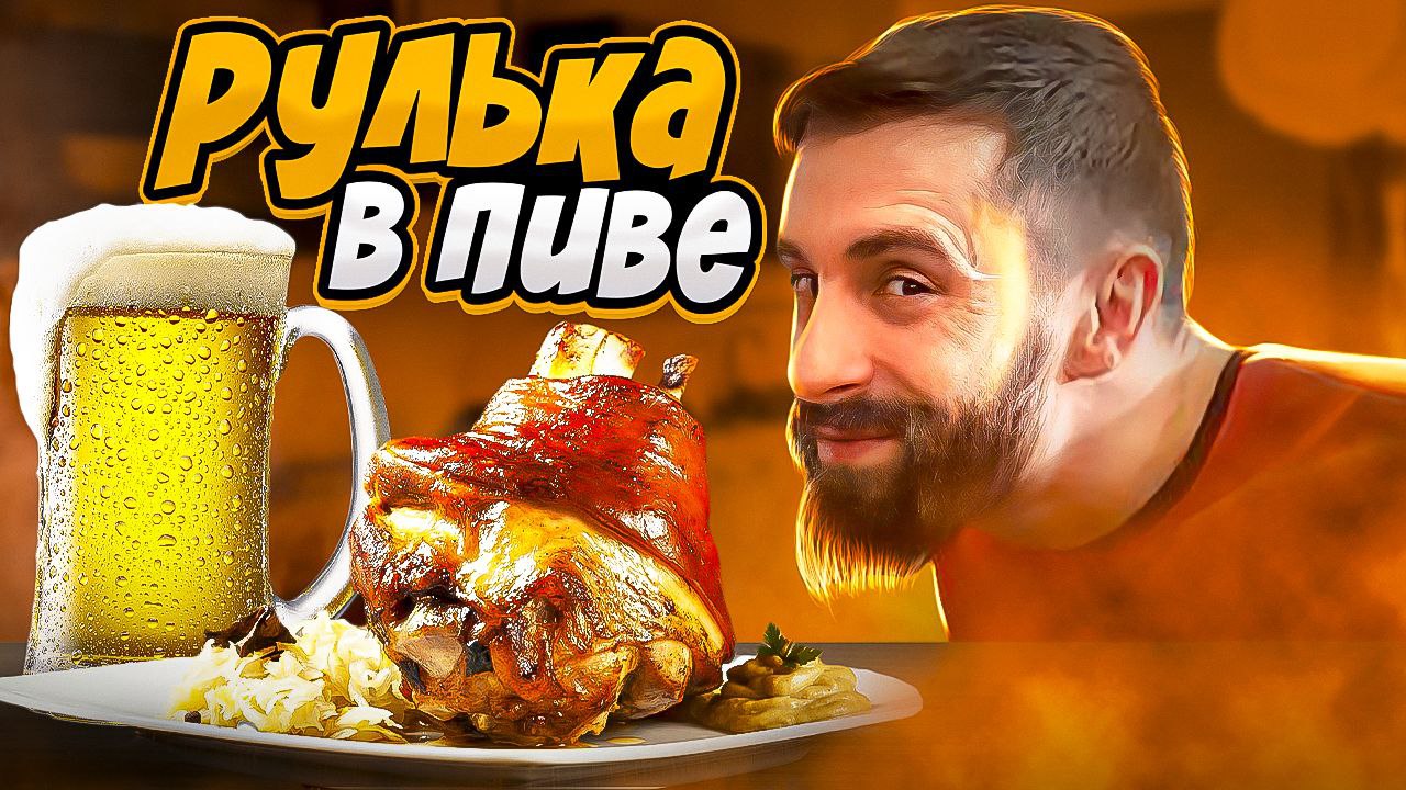 ПРИГОТОВИЛИ РУЛЬКУ В ПЕННОМ! ПРОБУЕМ В ПЕРВЫЙ РАЗ! #рисковые #хочупожрать #готовка
