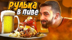 ПРИГОТОВИЛИ РУЛЬКУ В ПЕННОМ! ПРОБУЕМ В ПЕРВЫЙ РАЗ! #рисковые #хочупожрать #готовка