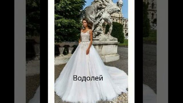 Какое свадебное платье тебе идёт больше по знаку зодиака смотреть онлайн