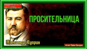 Просительница —Александр Куприн —читает Павел Беседин