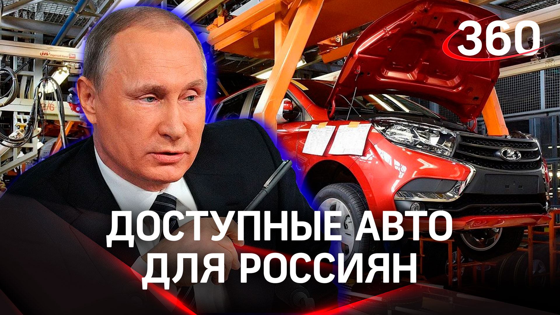 Доступные авто для россиян и развитие отрасли - Путин назвал задачи российского автопрома