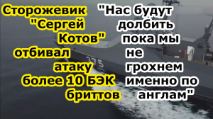 Патрульный корабль Сергей Котов ЧМФ вступил в бой с катерами дронами БЭК у Крымского моста