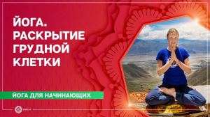 ЙОГА для начинающих. Упражнения для ГРУДНОГО отдела. КРАСИВАЯ ОСАНКА. Марина Лысяк