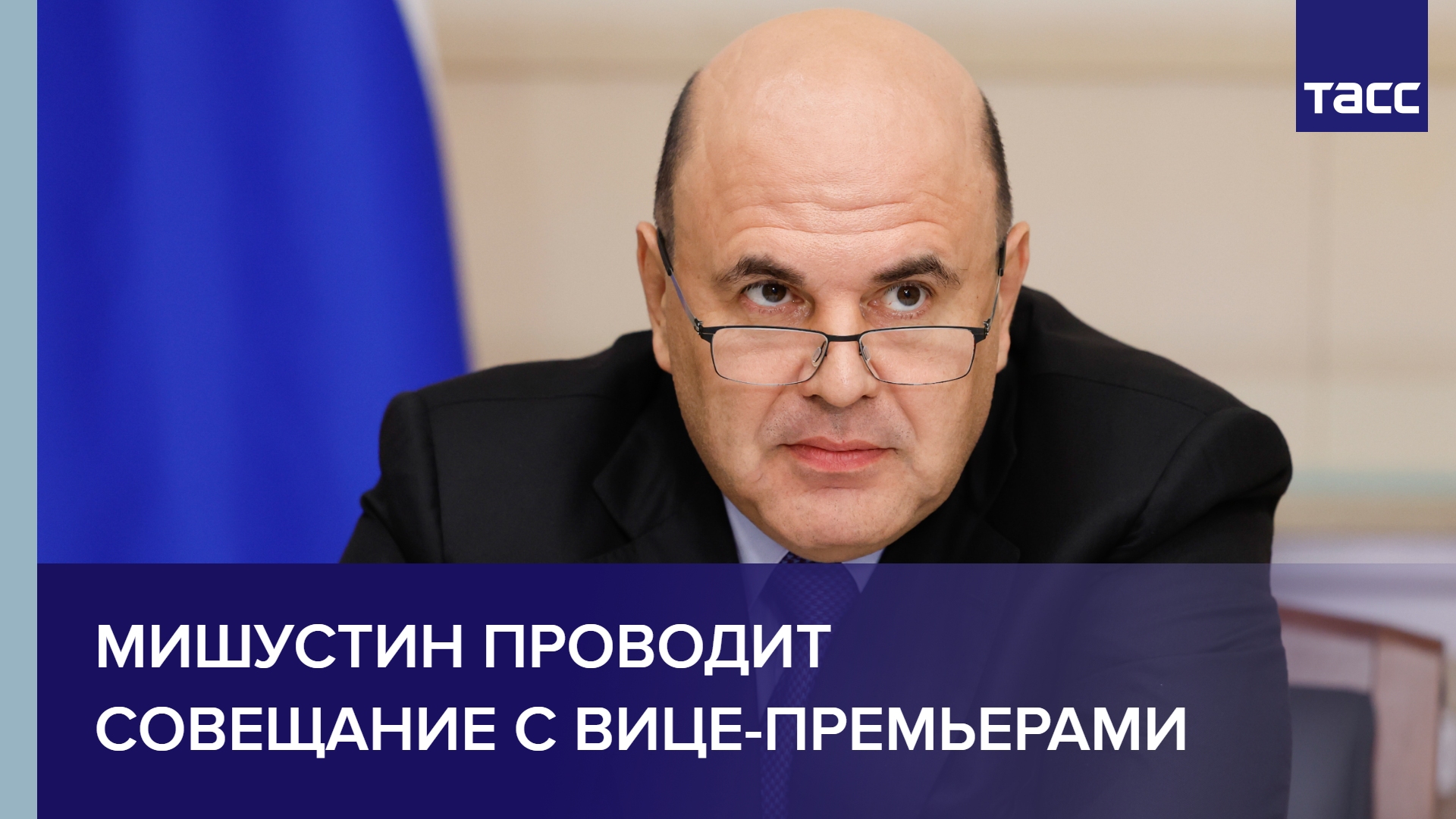 Мишустин проводит совещание с вице-премьерами