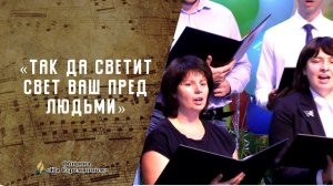Так да светит свет ваш пред людьми | Христианские песни  АСД | Сhristian song | Адвентисты Москвы