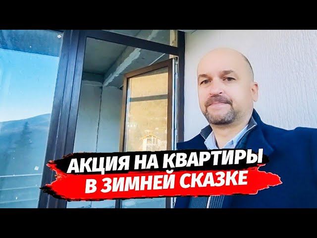 Квартирник на Красной Поляне ☆ ЖК Зимняя Сказка акция на квартиры