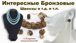 Интересная Распаковка Фурнитуры для бижутерии хендмейд с Алиэкспресс