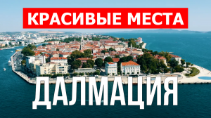 Далмация, Хорватия | Достопримечательности, туризм, места, природа, обзор | 4к видео | Далмация