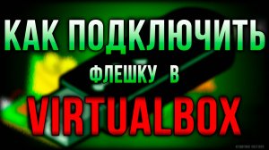 Virtualbox как подключить флешку. Установка virtualbox extension pack. Субтитры.