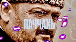 гр. Президент - Паччахь | KAVKAZ MUSIC CHECHNYA